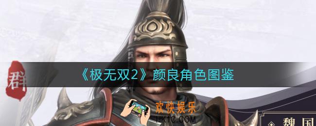 极无双2颜良怎么样