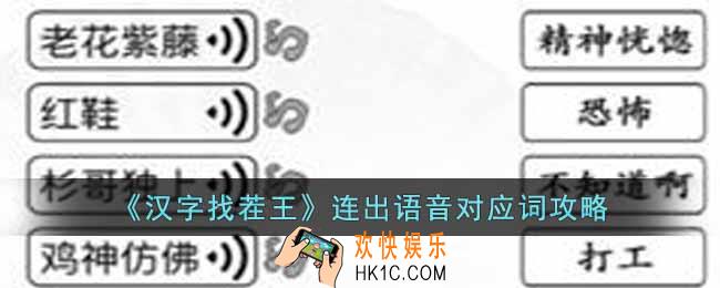 汉字找茬王连出语音对应词怎么通关