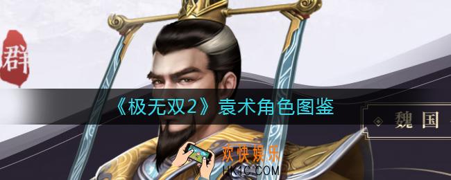 极无双2袁术怎么样
