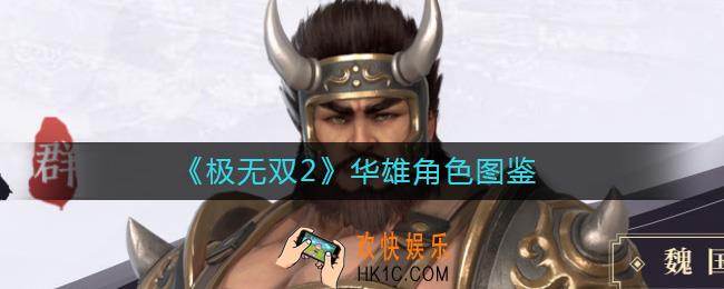 极无双2华雄怎么样