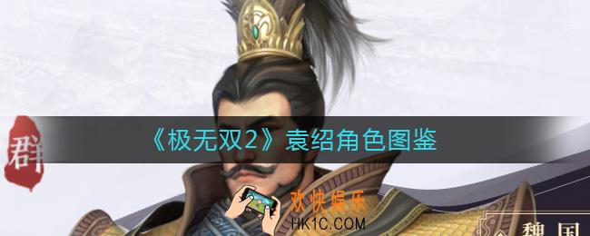 极无双2袁绍怎么样