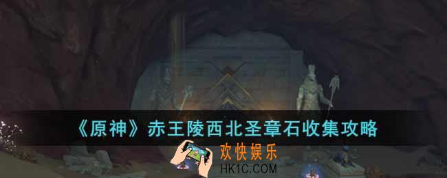 原神赤王陵西北圣章石怎么收集