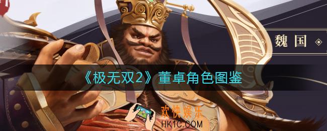 极无双2董卓怎么样