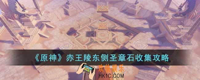 原神赤王陵东侧圣章石怎么收集