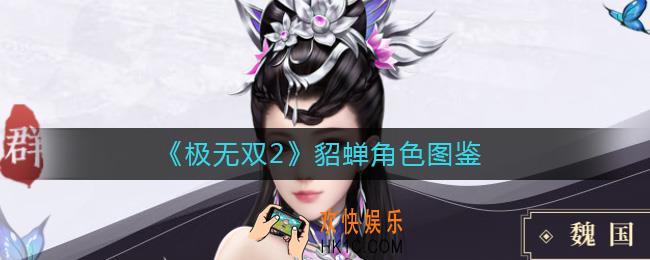 极无双2貂蝉怎么样