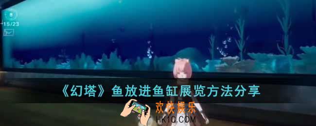 幻塔鱼怎么放进鱼缸展览