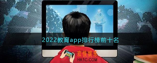 2022教育app排行榜前十名