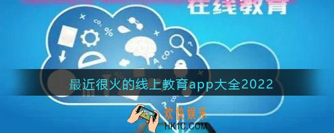 最近很火的线上教育app大全2022