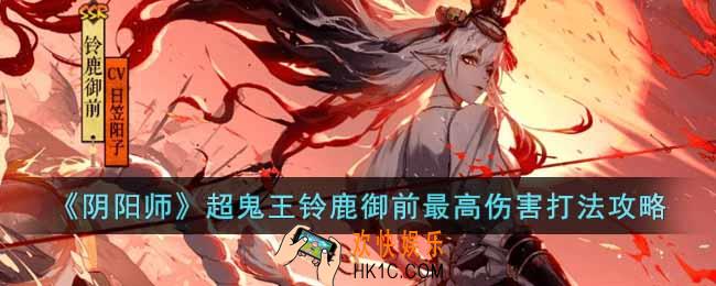 阴阳师超鬼王铃鹿御前怎么打