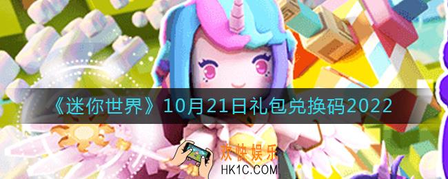 迷你世界10月21日礼包兑换码2022