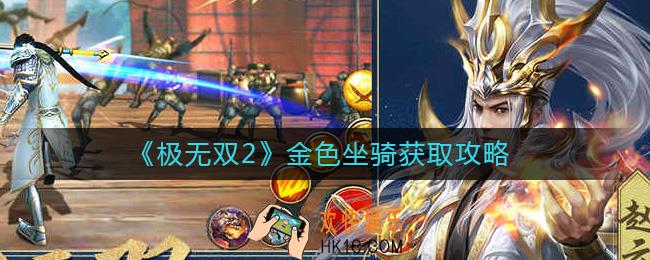 极无双2金色坐骑怎么获得
