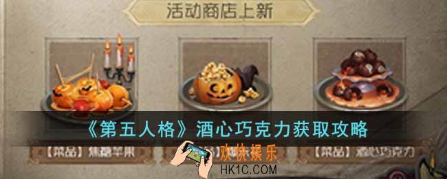 第五人格酒心巧克力怎么获得