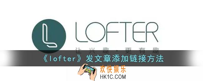lofter发文怎样走链接