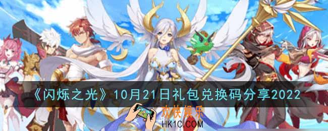 闪烁之光2022年10月21日礼包兑换码是什么