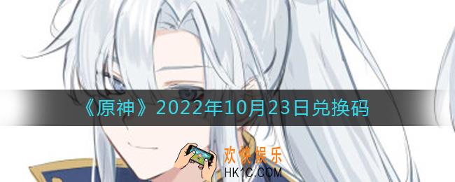 原神10月23日兑换码在哪领