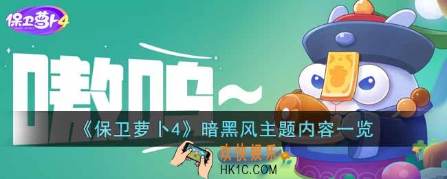 保卫萝卜4暗黑风主题有什么内容