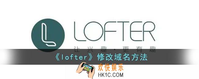 lofter怎么改域名