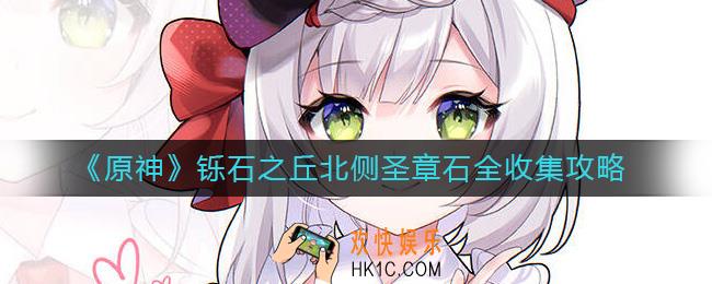 原神铄石之丘北侧圣章石怎么收集