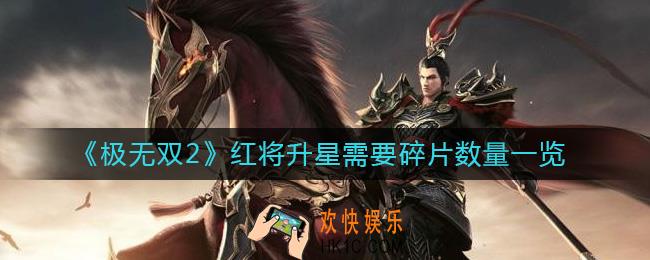 极无双2红将升星需要多少碎片