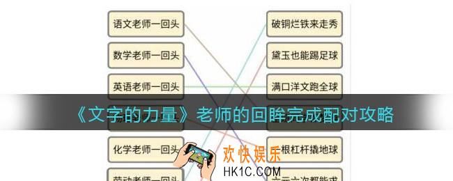 文字的力量老师的回眸完成配对怎么过
