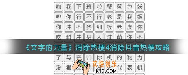 文字的力量消除热梗4怎么过