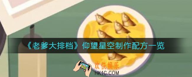 老爹大排档仰望星空怎么做