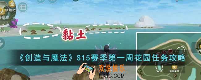 创造与魔法S15赛季第一周花园任务怎么做