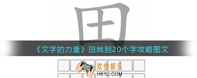 文字的力量田找到20个字怎么过
