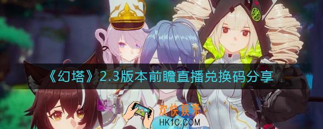 幻塔2.3前瞻直播兑换码有哪些