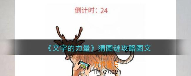 文字的力量猜图谜怎么过