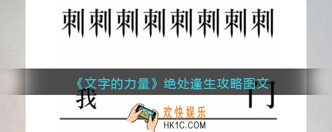 文字的力量绝处逢生怎么过