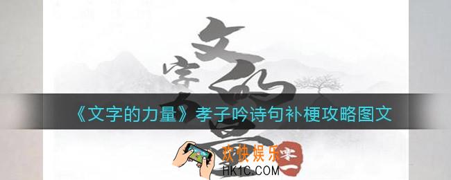 文字的力量孝子吟诗句补梗怎么过