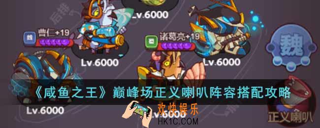 咸鱼之王巅峰场正义喇叭怎么搭配