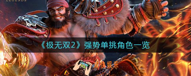 极无双2单挑角色哪些厉害