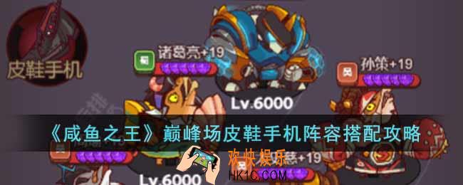 咸鱼之王巅峰场皮鞋手机阵容怎么搭配