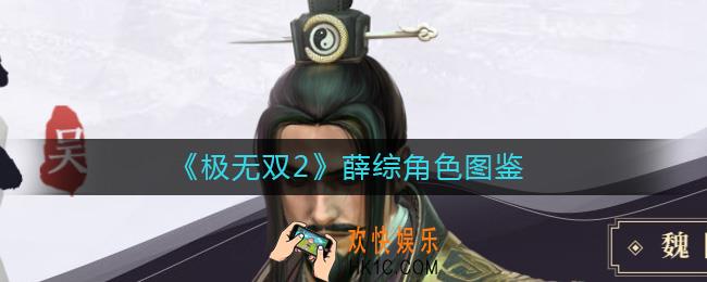极无双2薛综怎么样