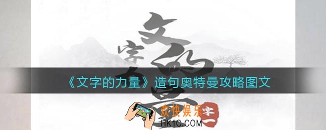 文字的力量造句奥特曼怎么过