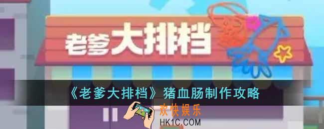 老爹大排档猪血肠怎么制作