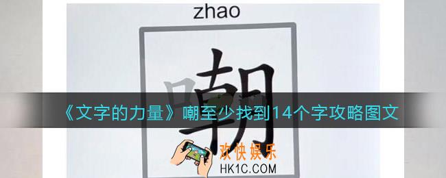 文字的力量嘲至少找到14个字怎么过
