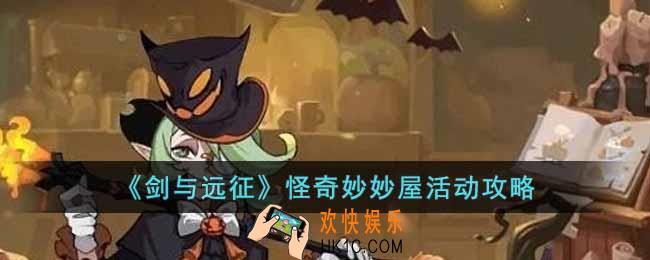 剑与远征怪奇妙妙屋活动怎么玩