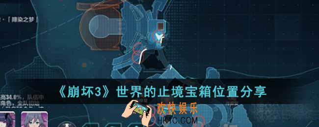 崩坏3世界的止境宝箱位置在哪里