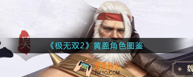 极无双2黄盖怎么样