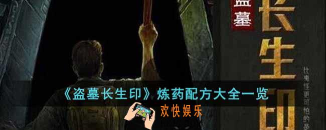 盗墓长生印炼药配方都有哪些