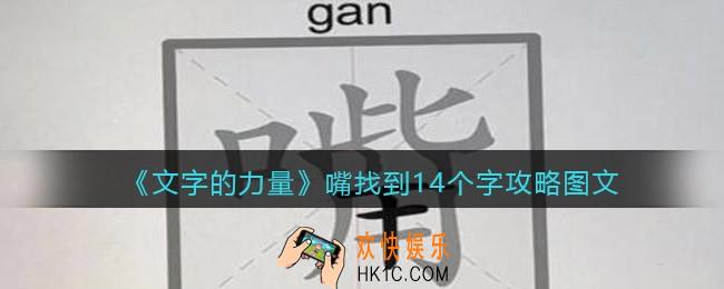 文字的力量嘴找到14个字怎么过