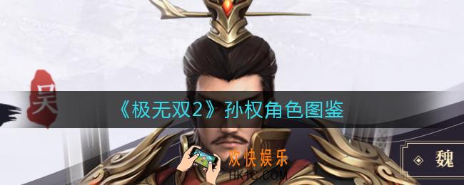 极无双2孙权怎么样