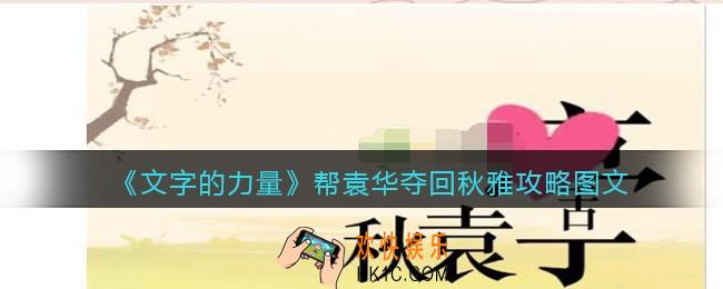 文字的力量帮袁华夺回秋雅怎么过