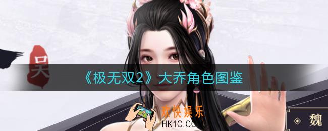 极无双2大乔怎么样