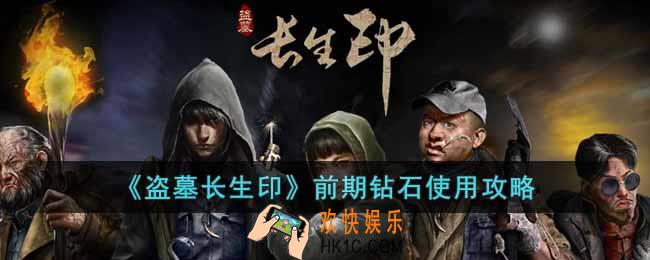 盗墓长生印前期钻石怎么用