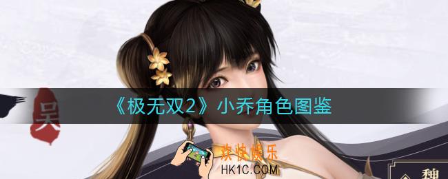 极无双2小乔怎么样