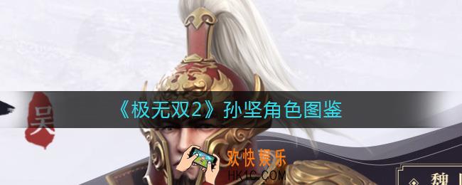 极无双2孙坚怎么样